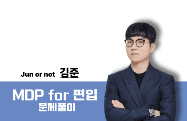 [2026] 일반화학 MDP for 편입 선별 문제풀이