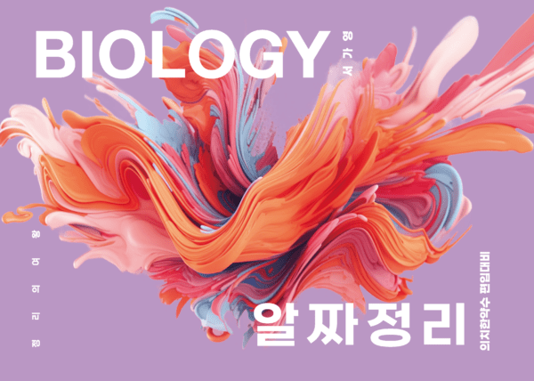 [교재] 서가영-생물학 알짜정리