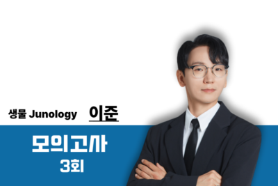 [2026] 생물학 적중 모의고사(3회)