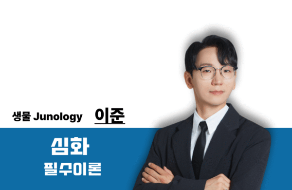 [2026] Junology 생물  필수이론