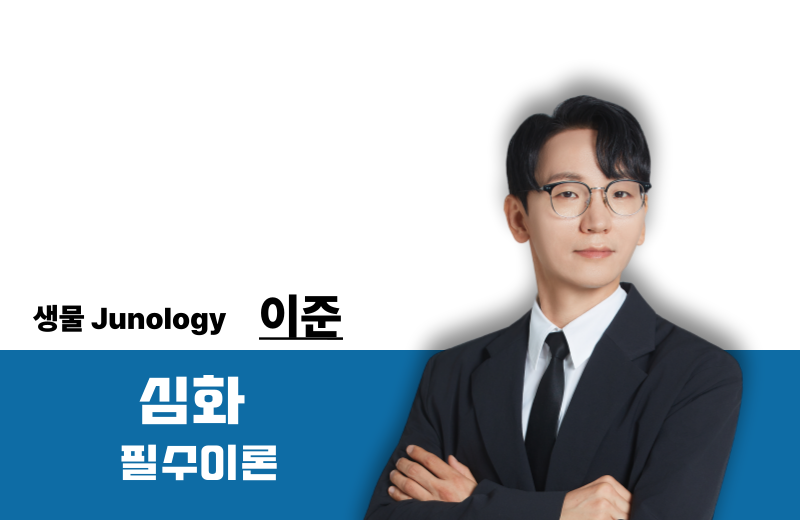 [2026] Junology 생물 필수이론
