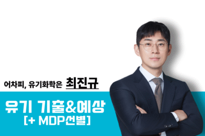 [2025] 유기화학 기출 & 예상[+MDP선별]