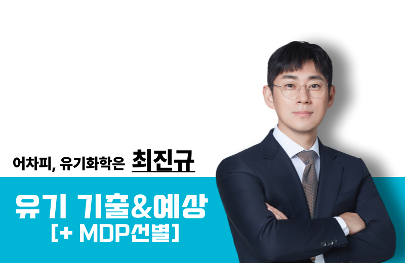 [2025] 유기화학 기출 & 예상[+MDP선별]