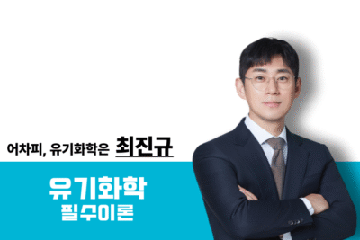 [2026] 유기화학 필수이론 New