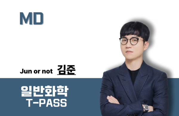 [2027] 일반화학 MD 김준T-PASS