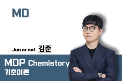 [2027] MDP 일반화학 Chemistory 기초이론