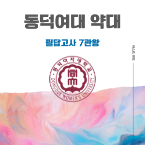 [동덕여대] 지필 합격 7관왕의 합격 노하우!