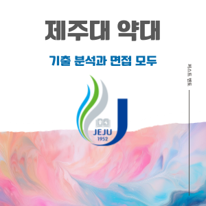 [제주대] 기출 분석과 면접, 지필을 한 번에 ♥