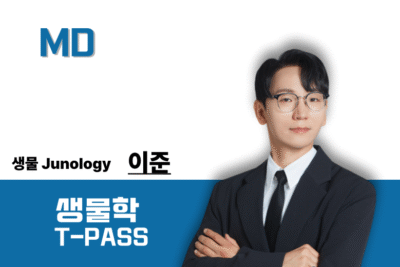 [2027] 생물학 MD 이준T-PASS
