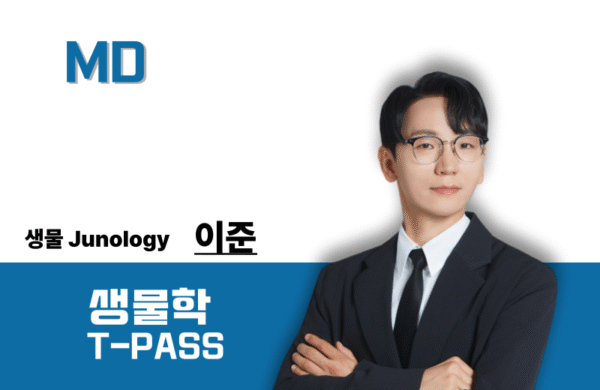 [2027] 생물학 MD 이준T-PASS