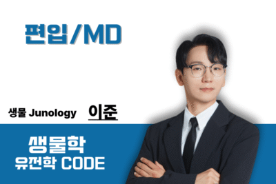 [2026] Junology Genetics 유전학 코드