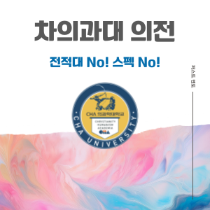 [차의과대 의전원] 의약대 편입 & 의전원 입시 컨설팅