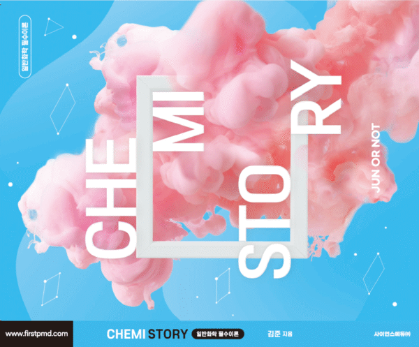 [교재] Chemistory MD 필수이론