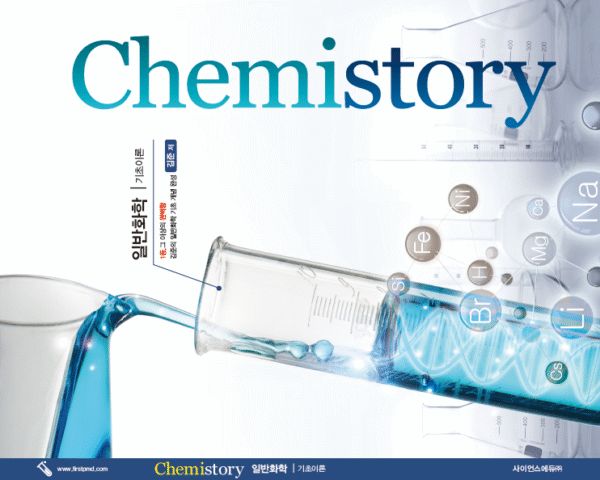 [교재] Chemistory MD 기초이론