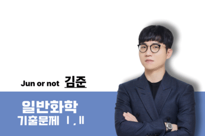 [2026] 화학 기출 문제풀이Ⅰ,Ⅱ-New