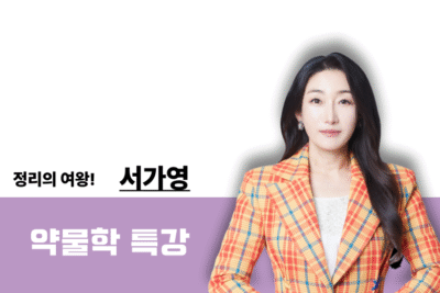 [2026] 약물학 특강