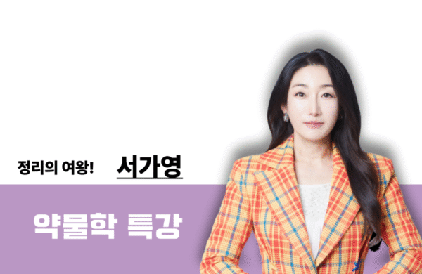 [2026] 약물학 특강