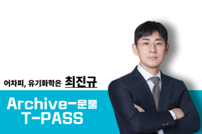 [2026] 유기화학 최진규T Archive-PASS