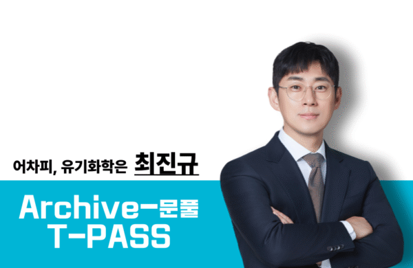 [2026] 유기화학 최진규T Archive-PASS