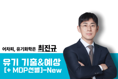 [2026] 유기화학 기출&예상[+MDP]-New