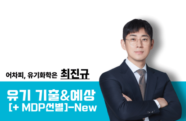 [2026] 유기화학 기출&예상[+MDP]-New