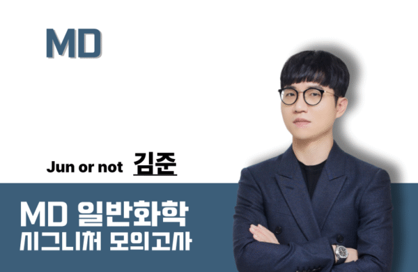 [2027대비] MD 일반화학 시그니처 모의고사