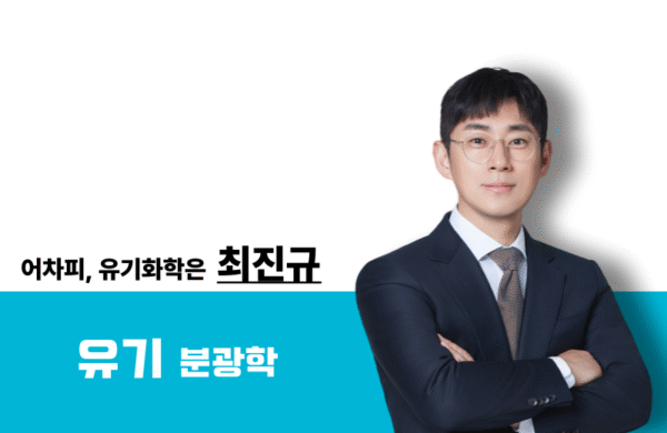 [2026] 유기화학 분광학 특강