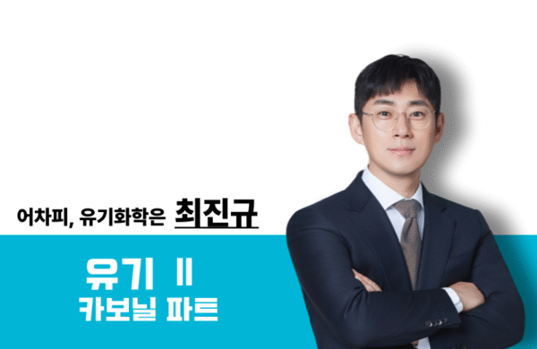 [2026] 유기화학 필수이론Ⅱ(카보닐) New