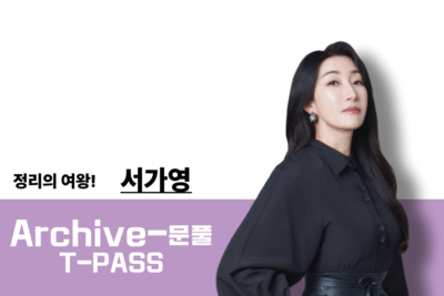 [2026] 생물학 서가영T Archive-PASS