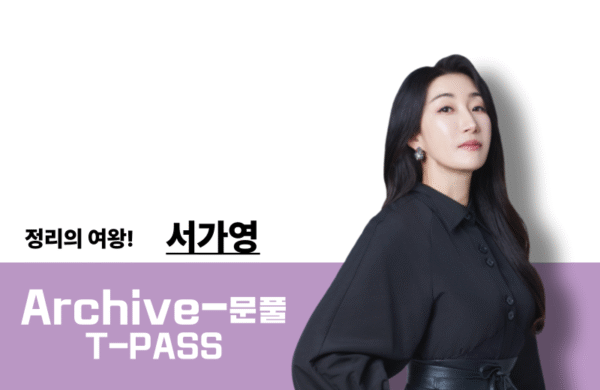 [2026] 생물학 서가영T Archive-PASS