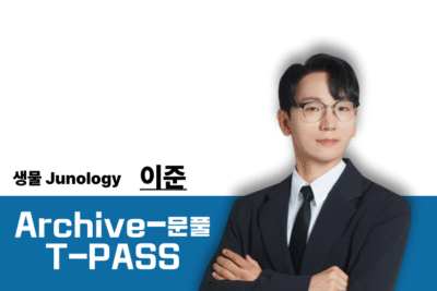 [2026] 생물학 이준T Archive-PASS