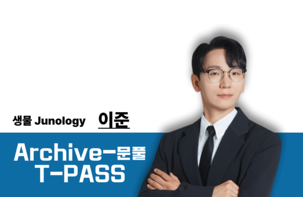[2026] 생물학 이준T Archive-PASS