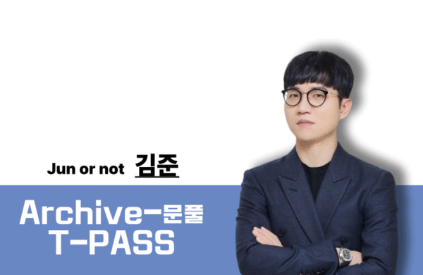 [2026] 일반화학 김준T Archive-PASS
