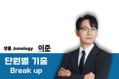 [2026] Junology 단원별 기출 Break up
