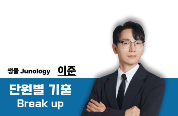 [2026] Junology 단원별 기출 Break up