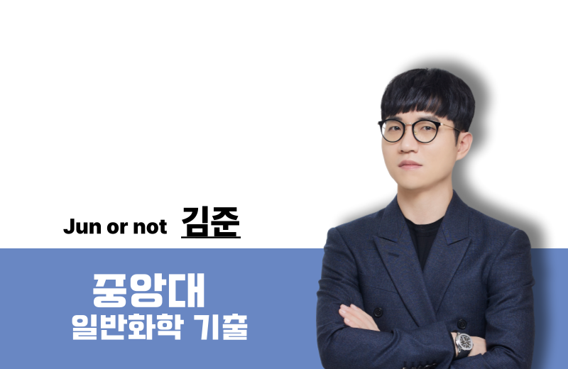 [2026] 일반화학 학교별 기출 문제풀이 – 중앙대