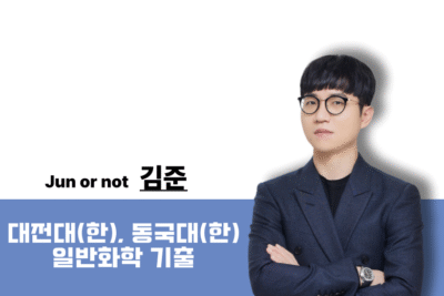 [2026] 일반화학 학교별 기출 문제풀이 - 대전대(한)+동국대(한)