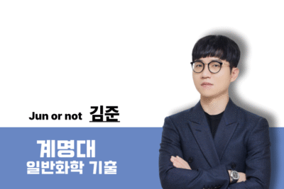 [2026] 일반화학 학교별 기출 문제풀이 - 계명대