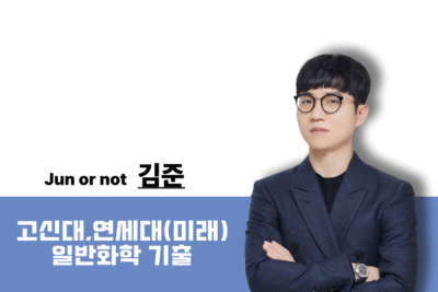 [2026] 일반화학 학교별 기출 문제풀이 - 고신대+연세대(미래)