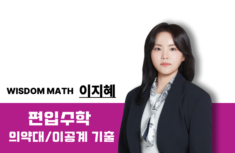 [2026] 의약대/이공계 편입 수학