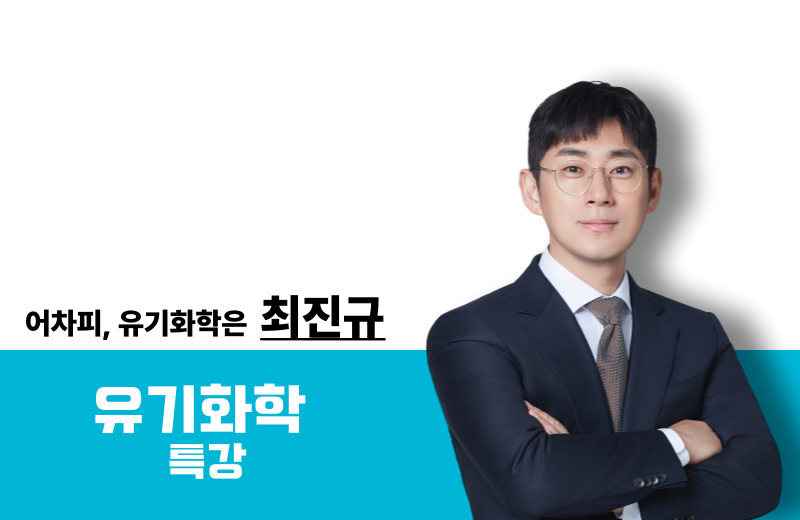 [2026] 유기화학 전공특강-New