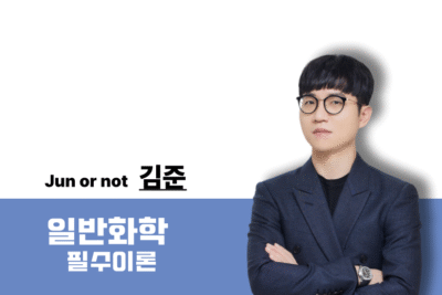 [2027] 일반화학 필수이론