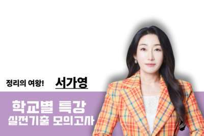 [2026] 생물 학교별 실전기출 모의고사 특강