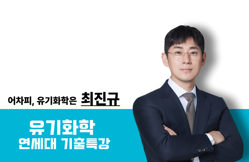 [2026] 유기화학 연세대 미래 기출 특강