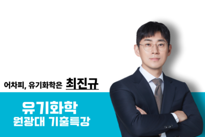 [2026] 유기화학 원광대 기출 특강