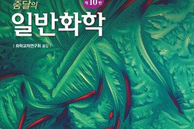줌달의 일반화학[10판]