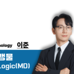 [2027] Junology 생물 : The Logic(MDP기출)