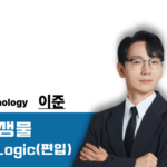 [2027] Junology 생물 : The Logic(MDP기출) for 편입