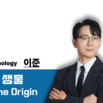 [2027] Junology 생물 : The Origin