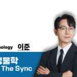 [2027] Junology 유전학 : The Sync